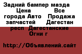 Задний бампер мазда 3 › Цена ­ 2 500 - Все города Авто » Продажа запчастей   . Дагестан респ.,Дагестанские Огни г.